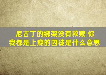 尼古丁的绑架没有救赎 你我都是上瘾的囚徒是什么意思